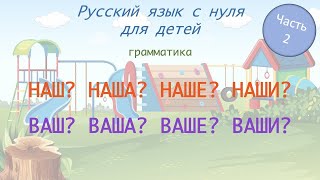 Местоимения "НАШ", "ВАШ". РКИ для детей. Russian for foreigners. A0-A1