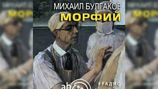 Морфий, Михаил Булгаков радиоспектакль слушать – Театр у микрофона