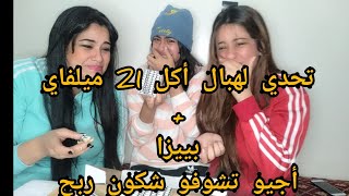 تحدي أكل 21 ميلفاي أنا و أخوات ضحك و نشاط😂😂