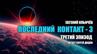 Долгожданное продолжение популярного аудиосериала! | «ПОСЛЕДНИЙ КОНТАКТ - 3». | Эпизод 3.