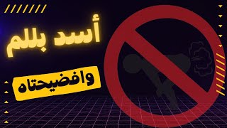 نفخ اسد الشيعه لدرجة انه ضرط من كثرة النفخ