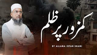 Kamzor par Zulm || Injustice to the Weak || کمزور پر ظلم || Allama Irfan Shami