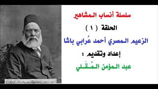 نسب الزعيم أحمد عرابي - ٣٦ جداً بينه وبين الإمام علي بن أبي طالب.