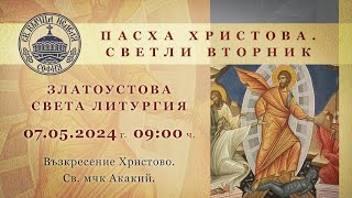 07.05.2024 г. | 09:00 | † Възкресение Христово. Златоустова света Литургия