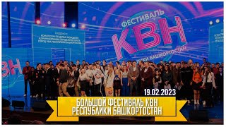 КВН УФА | 2023 Большой фестиваль КВН РБ (19.02.2023) ИГРА ЦЕЛИКОМ 4К