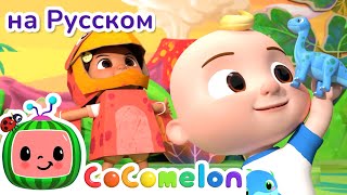 Песенка о Динозаврах - Новая Серия💫 | CoComelon на русском — Детские песенки