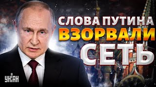 Эти слова Путина взорвали сеть! Кремль схватили за глотку. Ударов по РФ будет БОЛЬШЕ