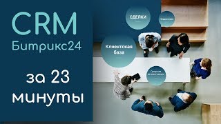 CRM Битрикс 24 за 23 минуты