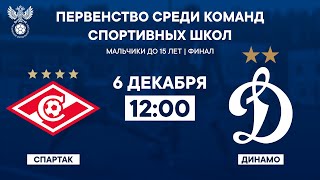 «Спартак» - «Динамо» | Первенство среди команд спортивных школ до 15 лет | РФС ТВ