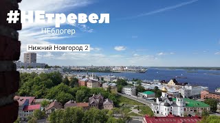 VLOG: Нижний Новгород ЧАСТЬ 2. Кремлевская стена, неудачный ресторан и колесо обозрения