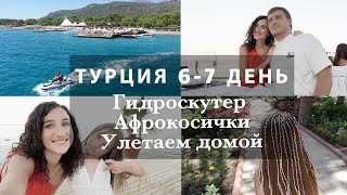 ПОСЛЕДНИЕ ДНИ В ТУРЦИИ. ГИДРОСКУТЕР. АФРОКОСИЧКИ АЛИНЫ. ПОРА ДОМОЙ.  РЫБНЫЙ РЕСТОРАН. PALOMA FORESTA