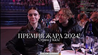 ЕГОР КРИД ВМЕСТЕ С САБИНОЙ НА ПРЕМИИ ЖАРА 2024! Стрим С KICK :)