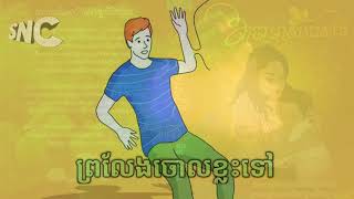 ព្រលែងចោលខ្លះទៅ | Releas Some | Pro Leng Chaol Khleah Tow, Khmer Poems Education, Talk By Sun Chean