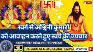 A New Self Healing meditation II स्वर्ग से अश्विनी कुमारों को आवाहन करते हुए स्वयं की उपचार