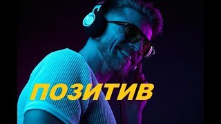 Музыка Хорошего Настроения. Саксофон 🎷 позитив Optimistic