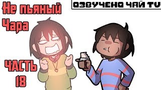 Не ПЬЯНЫЙ Чара часть 18 Ask Drunk Flowey RUS (Комикс Undertale charisk dub)