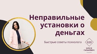 Неправильные установки о деньгах