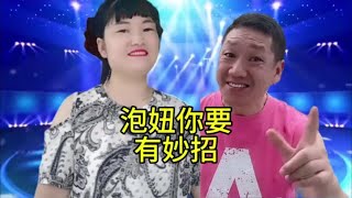 你要想把妞来泡，自己你得有妙招#每天一笑烦恼忘掉 #抖音小助手