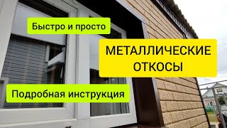 Металлические откосы | ПОДРОБНО | Быстрый способ