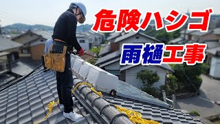 【命懸け】リフォーム大工は多能工？それとも便利屋さん..。危険はしごとグネグネ雨樋交換の巻！