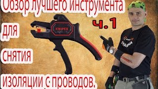 Обзор автоматического стриппера Knipex для Zemsmarket.ru  магазин Алексея Земскова.