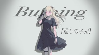 Burning【推しの子】Oshi no Ko - ed / 羊文学 cover / 翔太