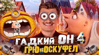 Недостойный сиквел | Обзор на Гадкий я 4 [В пекло]