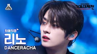 [#최애직캠] Stray Kids DANCERACHA Lee Know - TASTE(댄스라차 리노) Close-up Cam |MBC Music Festival|MBC221231방송