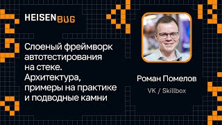 Роман Помелов — Слоеный фреймворк автотестирования на стеке. Архитектура, примеры и подводные камни