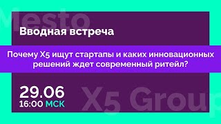 Почему Х5 Group ищут стартапы и каких инновационных решений ждет современный ритейл.