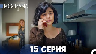 Моя мама 15 Серия (русский дубляж) - FULL HD