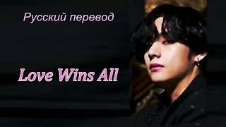 Тэхён V Taehyung - Love Wins All  / "Любовь побеждает всё..."  РУССКИЙ перевод