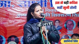 बेटियों पर पढ़ी बेमिसाल कविता | saniya singh | kavi sammelan & mushaira fatehpur