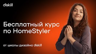 HomeStyler. ЛУЧШАЯ БЕСПЛАТНАЯ программа 3D визуализации 🤩