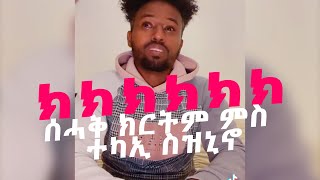 ሕክያ ሰሓቅ ክርትም ምስ ተካኢ ስዝኒኖ ዝኮነ ሓድሽ ኮሜድያን New Eritrean Comedy 2022