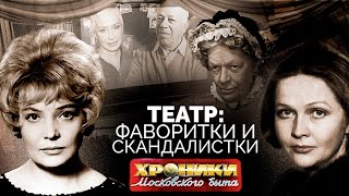 Фаворитки и скандалистки советского театра | Васильева, Пельтцер, Доронина, Гундарева, Марецкая