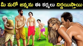 మీ మరో జన్మను ఈ కర్మలు నిర్ణయిస్తాయి|| #hiddenmysteries#telugufacts#hinduism#newmovies#facts