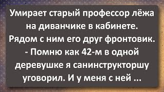 Как Старый Профессор Санинструкторшу Уговорил! Сборник Самых Свежих Анекдотов! Юмор!