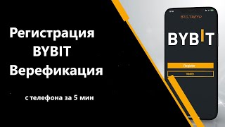 Биржа Bybit регистация верификация с телефона за 5 мин