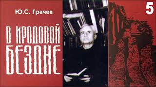 В Иродовой бездне. Часть 5. Грачев Юрий Сергеевич.