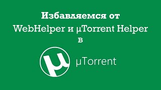 Избавляемся от WebHelper и μTorrent Helper