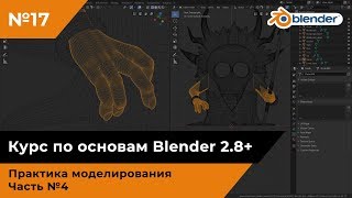 Моделирование шамана в Blender, часть №4