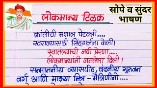 लोकमान्य टिळक जबरदस्त भाषण मराठी / Speech on Lokmanya tilak in marathi / लोकमान्य टिळक जयंती भाषण