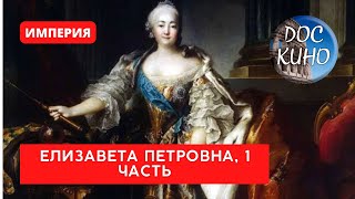 ИМПЕРИЯ: ЕЛИЗАВЕТА ПЕТРОВНА. 1 ЧАСТЬ / Рейтинг 9,1 / Документальный фильм (2022)