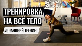 Домашняя тренировка на всё тело без инвентаря на 20 мин