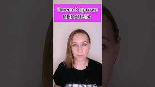 Снижает риск инсульта#здоровоепитание #здоровье #shortvideo