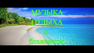 Музыка отдыха и блаженства №2 - Эту музыку можно слушать вечно!!!