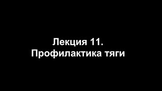 Лекция 11 Профилактика тяги