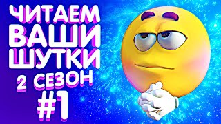 ЧИТАЕМ ВАШИ ШУТКИ #1 (2 СЕЗОН)