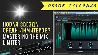 Новая звезда в мире лимитеров? Limiter от MasteringTheMix 😎